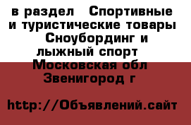  в раздел : Спортивные и туристические товары » Сноубординг и лыжный спорт . Московская обл.,Звенигород г.